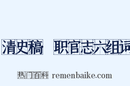 清史稿·职官志六组词是什么意思的图片